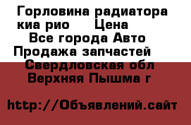 Горловина радиатора киа рио 3 › Цена ­ 500 - Все города Авто » Продажа запчастей   . Свердловская обл.,Верхняя Пышма г.